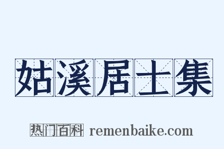 姑溪居士集是什么意思的图片